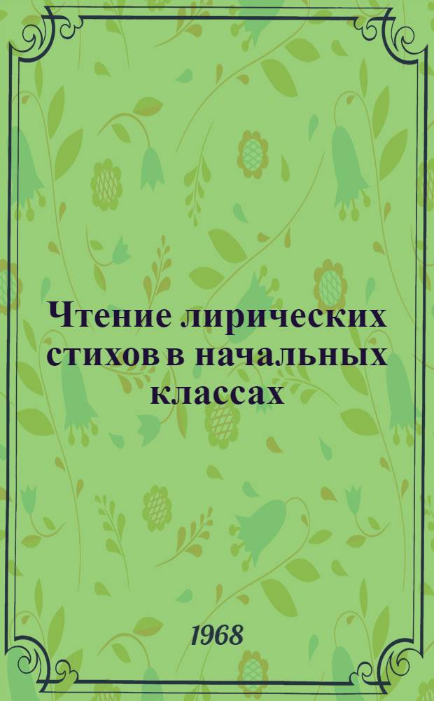 Чтение лирических стихов в начальных классах : Автореферат дис. на соискание учен. степени канд. пед. наук : (730)