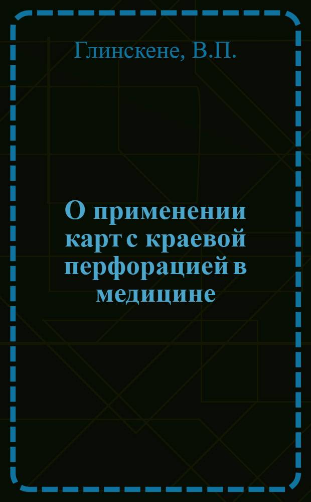 О применении карт с краевой перфорацией в медицине