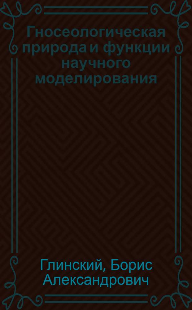 Гносеологическая природа и функции научного моделирования : Автореферат дис. на соискание учен. степени кандидата филос. наук