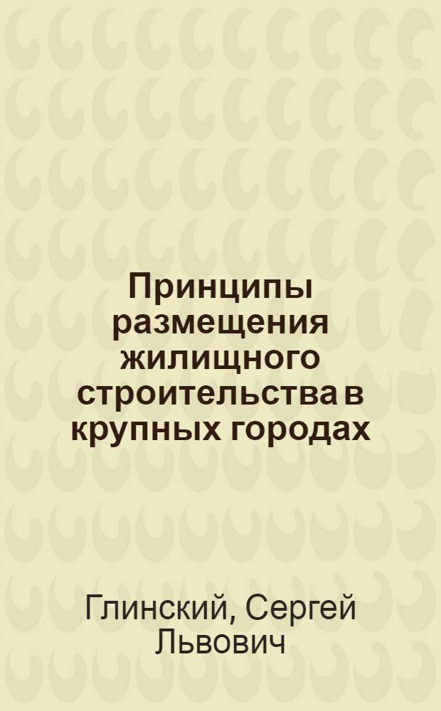 Принципы размещения жилищного строительства в крупных городах : (На примере городов Приднепровья - Днепропетровска, Днепродзержинска, Запорожья, Кривого Рога) : Автореферат дис. на соискание учен. степени канд. архитектуры