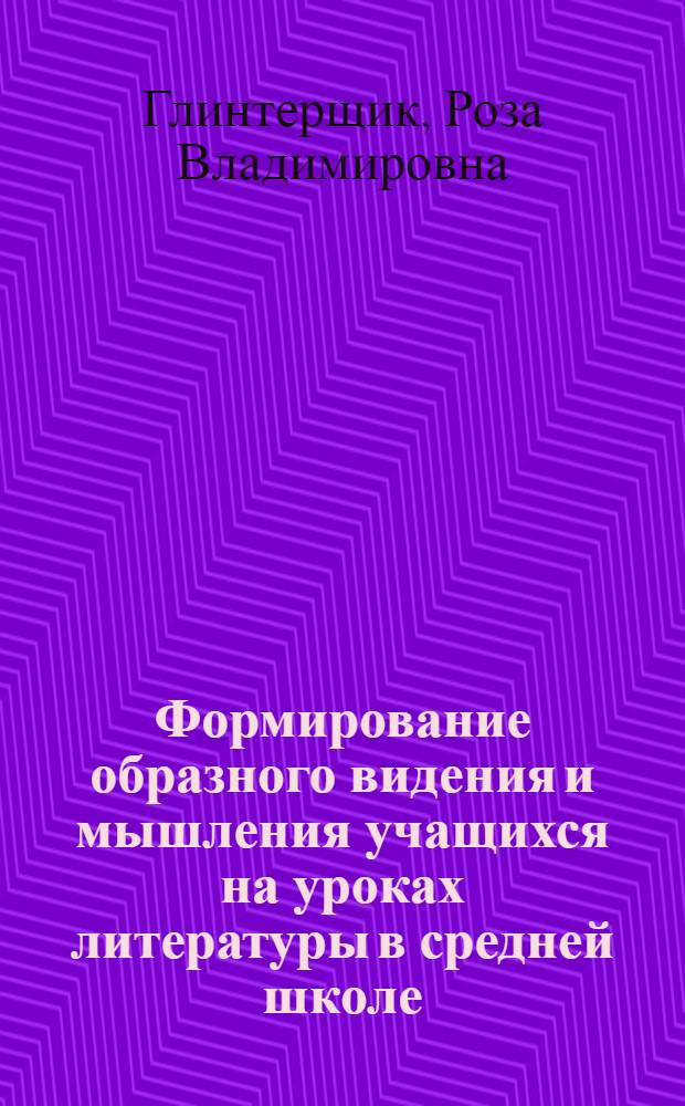 Формирование образного видения и мышления учащихся на уроках литературы в средней школе : Автореферат дис. на соискание учен. степени канд. пед. наук