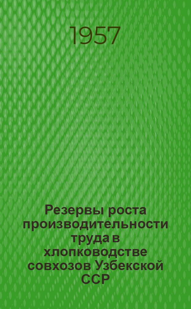 Резервы роста производительности труда в хлопководстве совхозов Узбекской ССР : Автореферат дис. на соискание учен. степени кандидата экон. наук