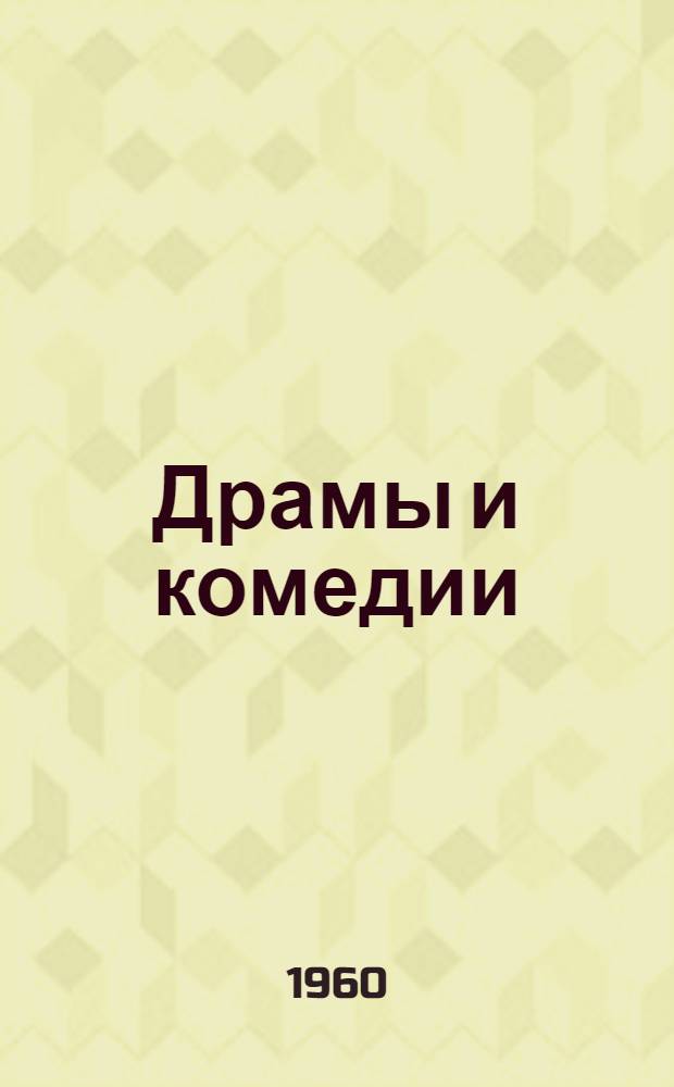 Драмы и комедии