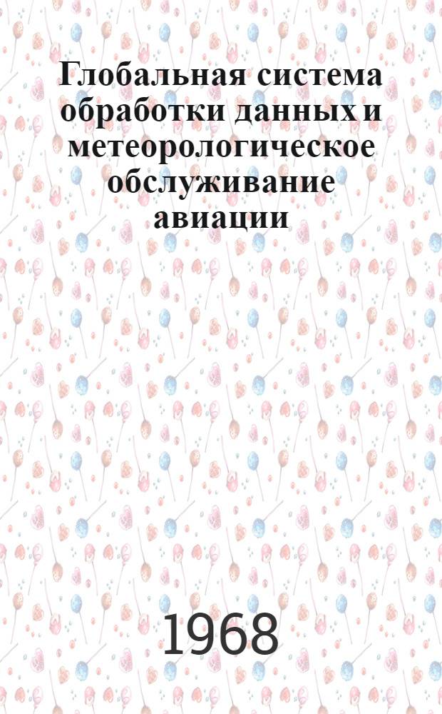 Глобальная система обработки данных и метеорологическое обслуживание авиации : (Пер. с англ. подгот. группой Всемирной службы погоды Гидрометеорол. науч.-исслед. центра СССР)