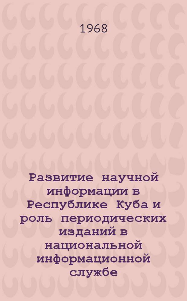 Развитие научной информации в Республике Куба и роль периодических изданий в национальной информационной службе (1962-1966 гг.) : Автореферат дис. на соискание учен. степени канд. ист. наук : (580)