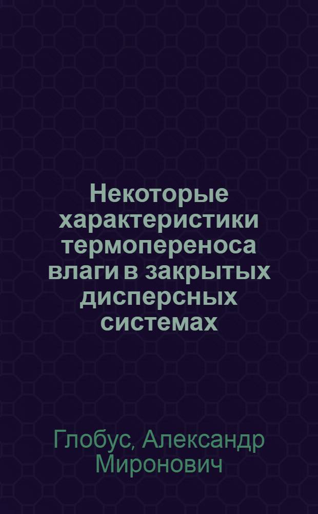 Некоторые характеристики термопереноса влаги в закрытых дисперсных системах