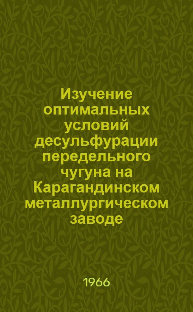 Изучение оптимальных условий десульфурации передельного чугуна на Карагандинском металлургическом заводе : Автореферат дис. на соискание учен. степени канд. техн. наук