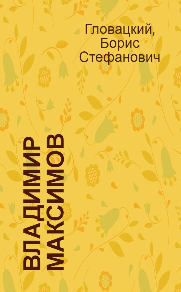 Владимир Максимов : Артист. 1880-1937