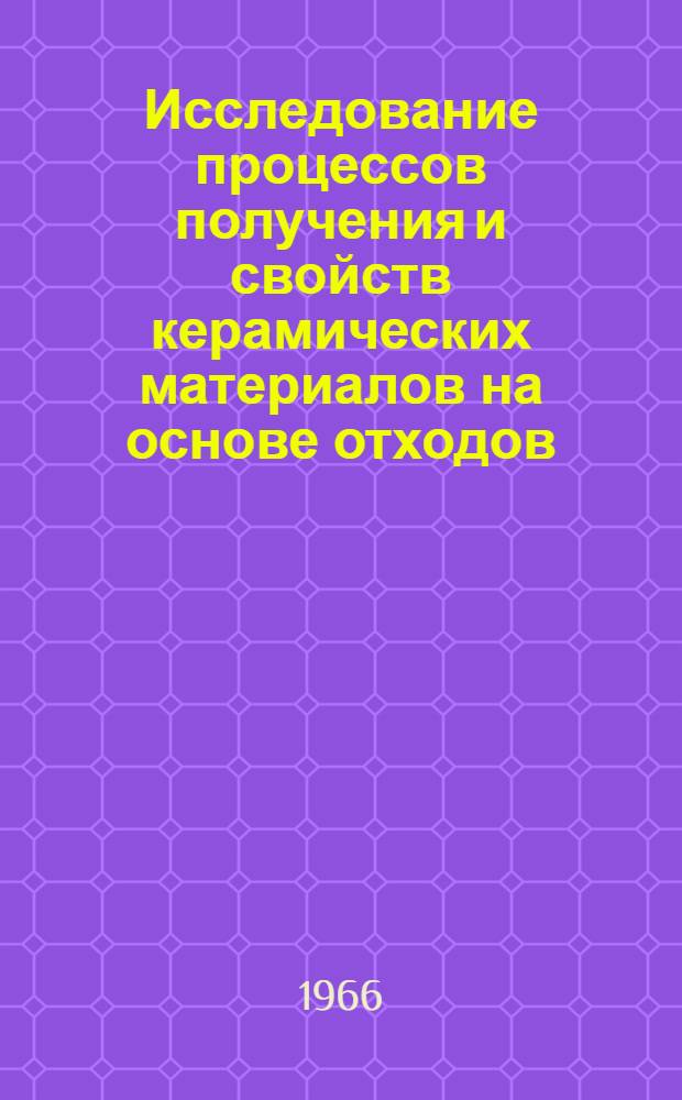 Исследование процессов получения и свойств керамических материалов на основе отходов (хвостов) флотации медно-никелевых руд : Автореферат дис. на соискание учен. степени кандидата техн. наук