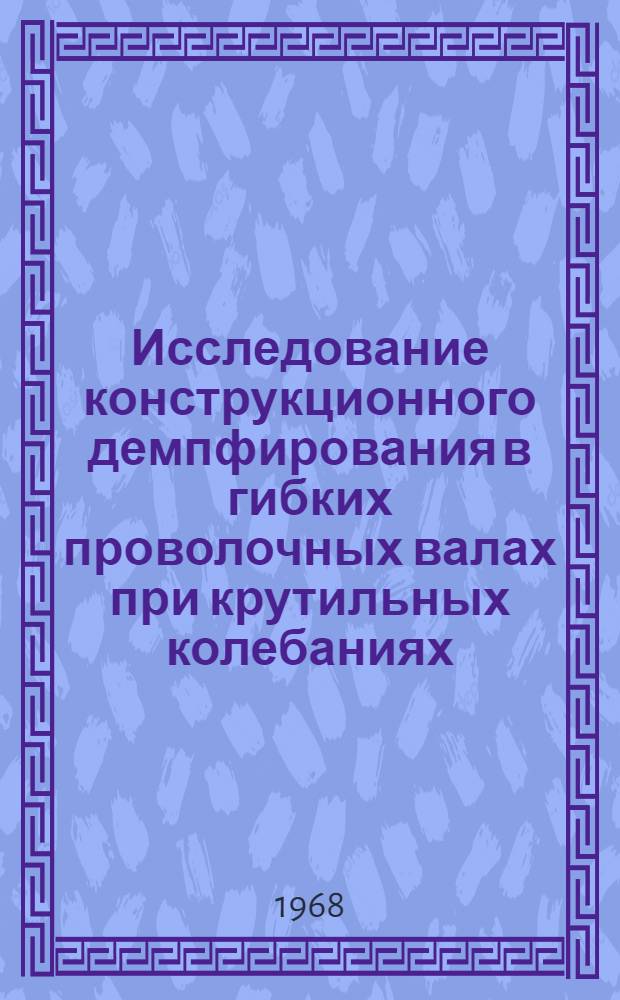 Исследование конструкционного демпфирования в гибких проволочных валах при крутильных колебаниях : Автореферат дис. на соискание учен. степени канд. техн. наук