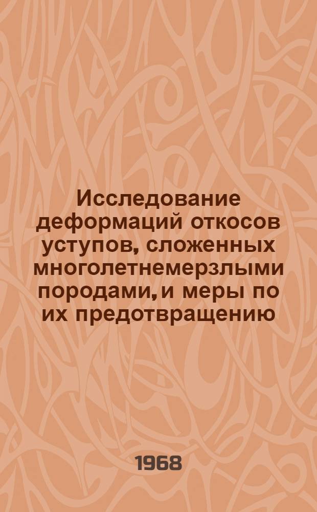 Исследование деформаций откосов уступов, сложенных многолетнемерзлыми породами, и меры по их предотвращению : Автореферат дис. на соискание учен. степени канд. тенх. наук