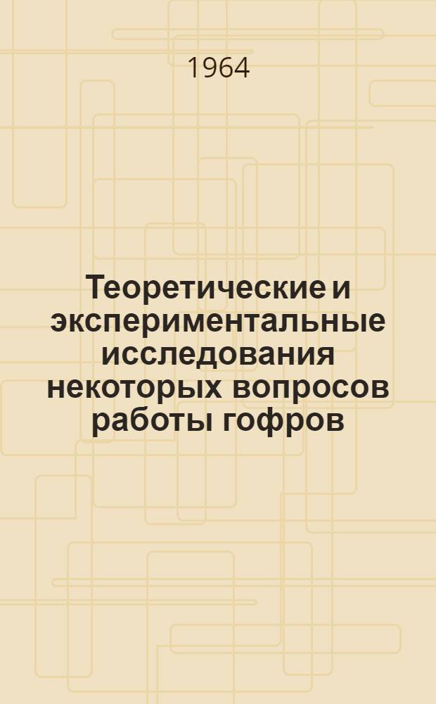 Теоретические и экспериментальные исследования некоторых вопросов работы гофров : Автореферат дис. на соискание учен. степени кандидата техн. наук