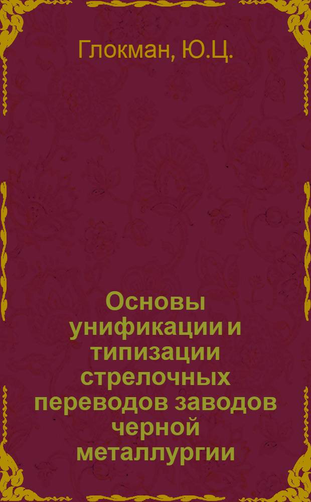 Основы унификации и типизации стрелочных переводов заводов черной металлургии : Автореферат дис. на соискание учен. степени кандидата техн. наук