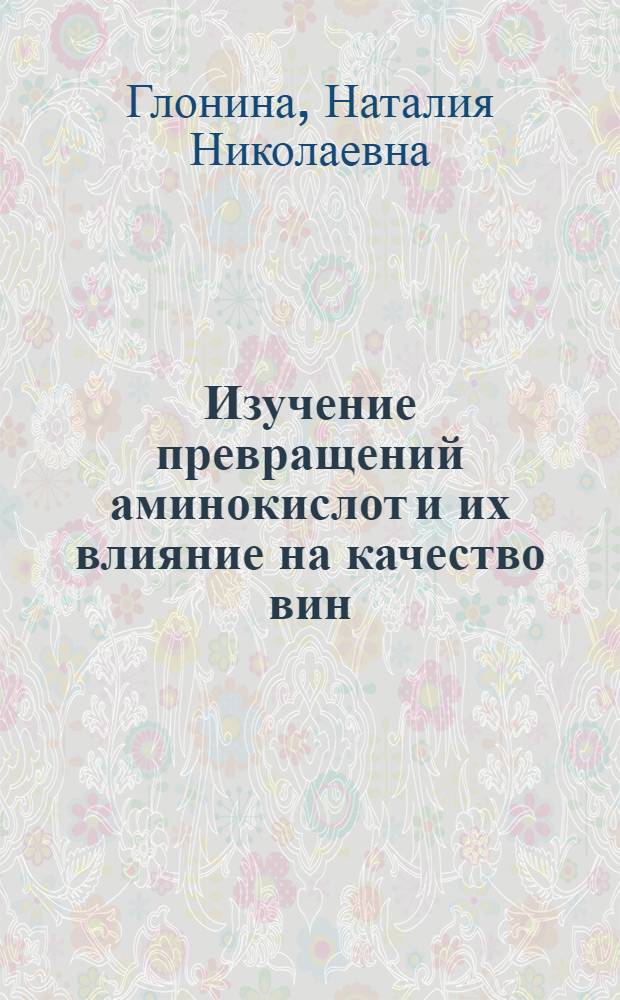 Изучение превращений аминокислот и их влияние на качество вин : Автореферат дис. на соискание учен. степени канд. техн. наук