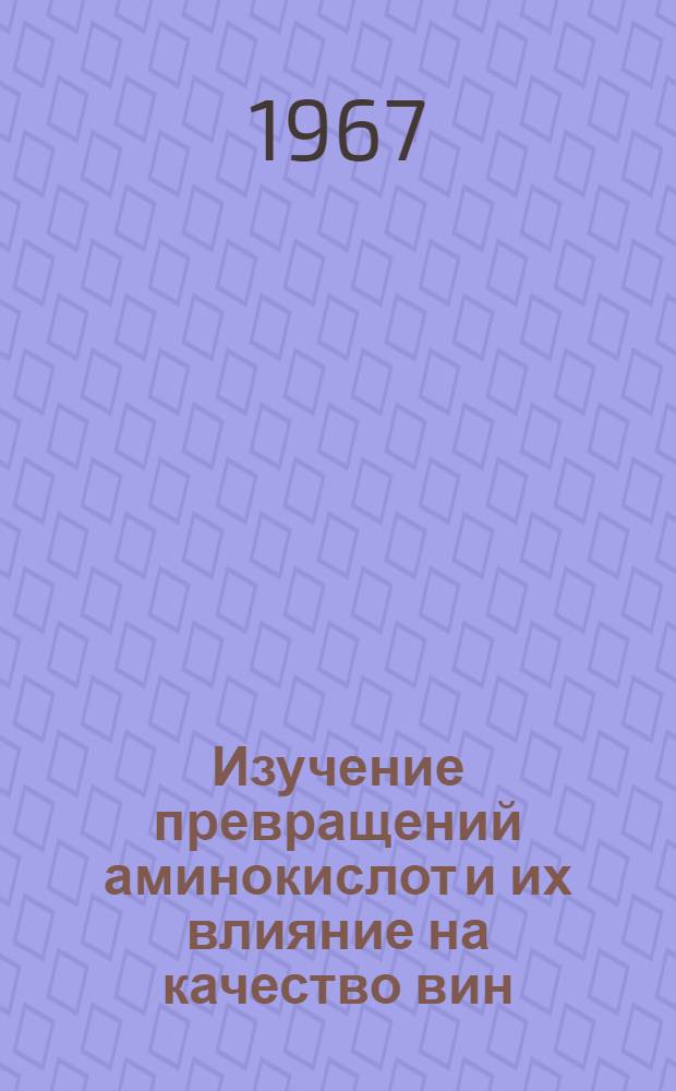 Изучение превращений аминокислот и их влияние на качество вин : Автореферат дис. на соискание учен. степени канд. техн. наук