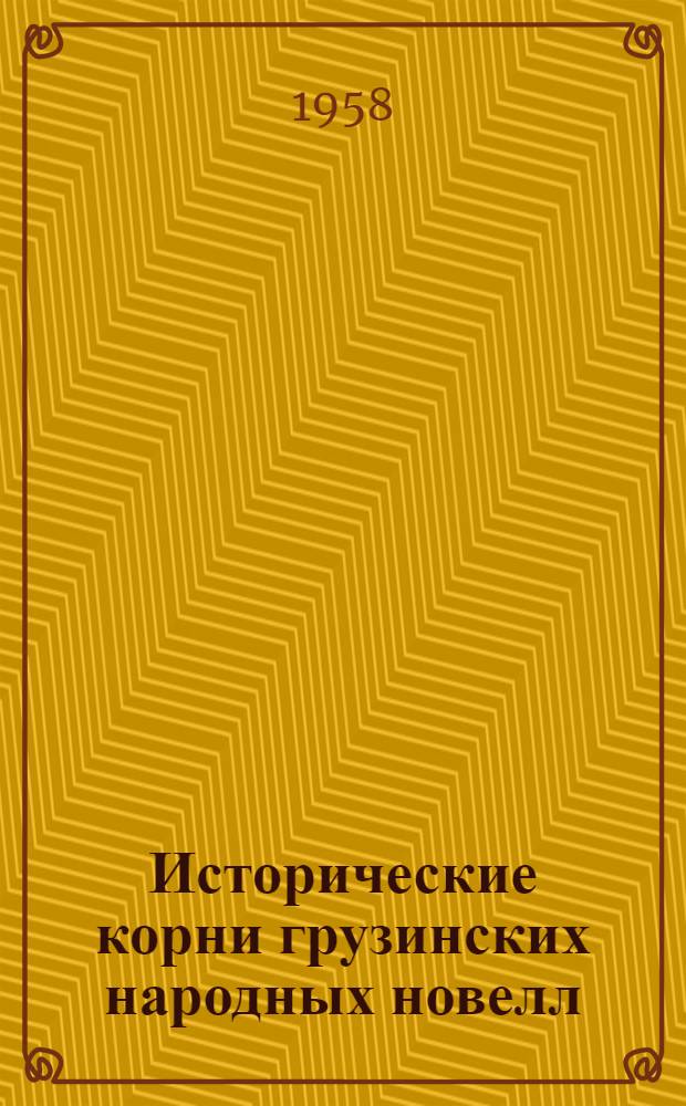 Исторические корни грузинских народных новелл : Автореферат дис. работы, представл. на соискание учен. степени доктора филол. наук