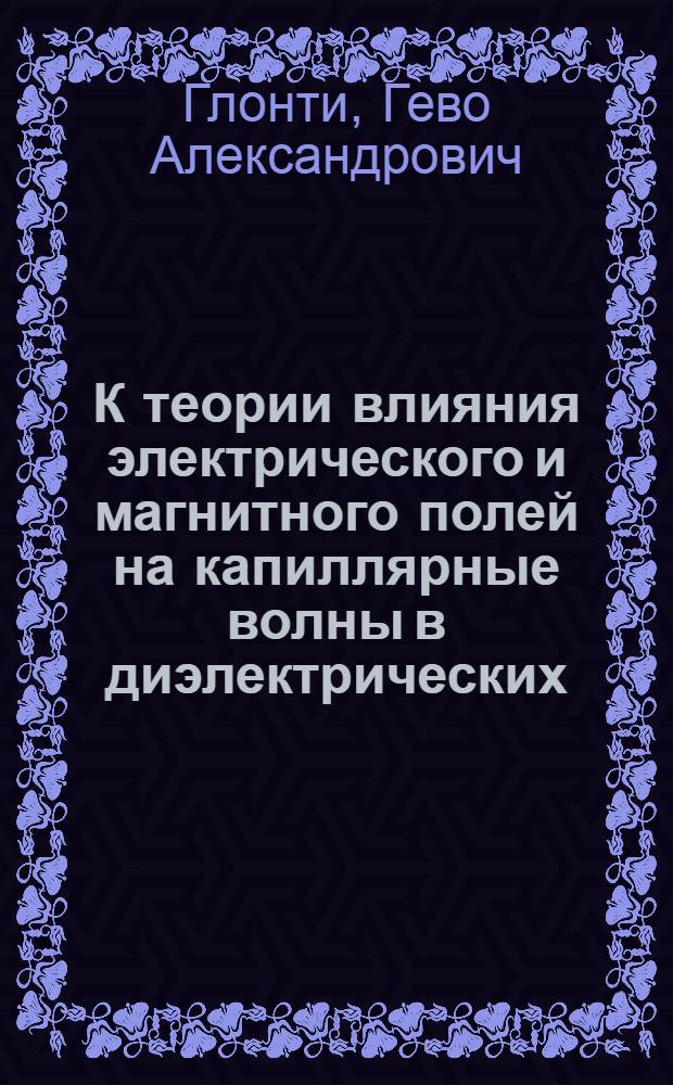 К теории влияния электрического и магнитного полей на капиллярные волны в диэлектрических, магнитных и проводящих жидкостях : Автореферат дис. на соискание учен. степени кандидата физ.-мат. наук