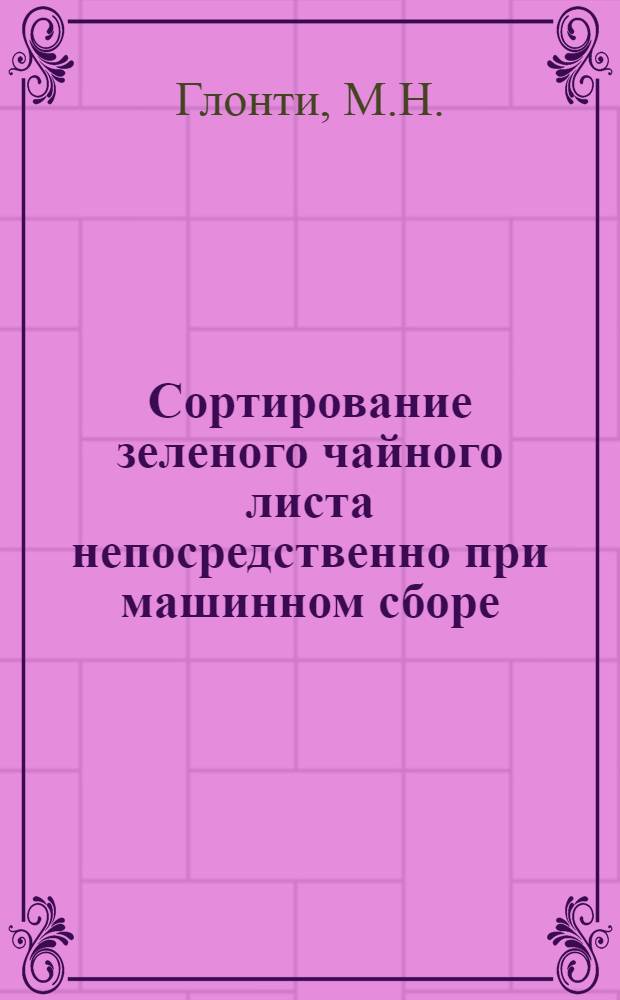 Сортирование зеленого чайного листа непосредственно при машинном сборе : Автореферат дис. на соискание учен. степени кандидата техн. наук