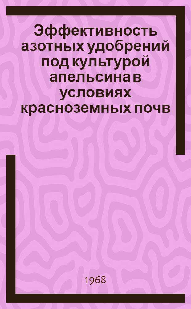 Эффективность азотных удобрений под культурой апельсина в условиях красноземных почв : Автореферат дис. на соискание учен. степени канд. с.-х. наук : (533)