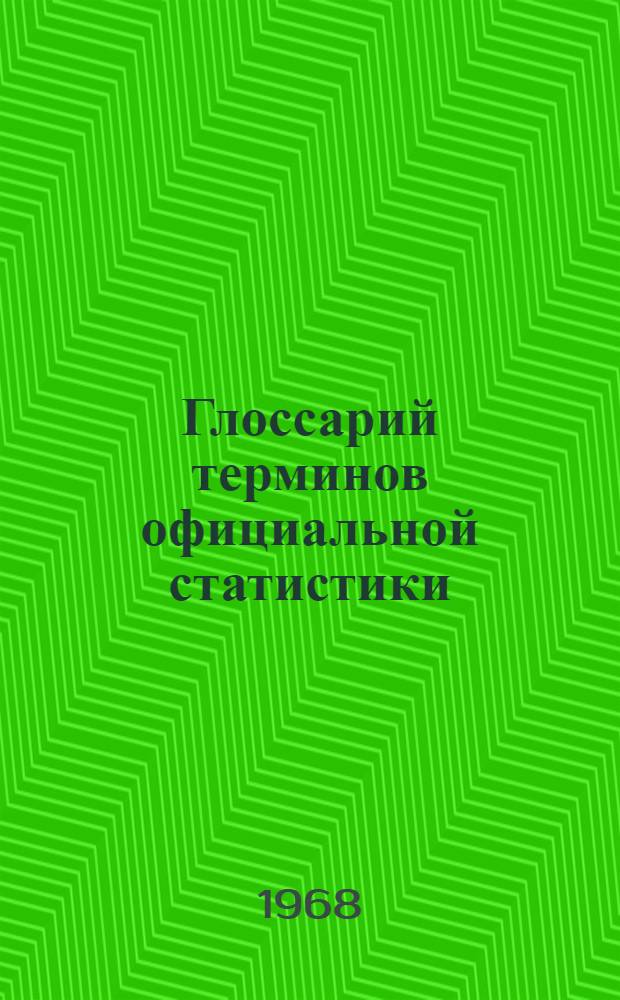 Глоссарий терминов официальной статистики : Англо-русский