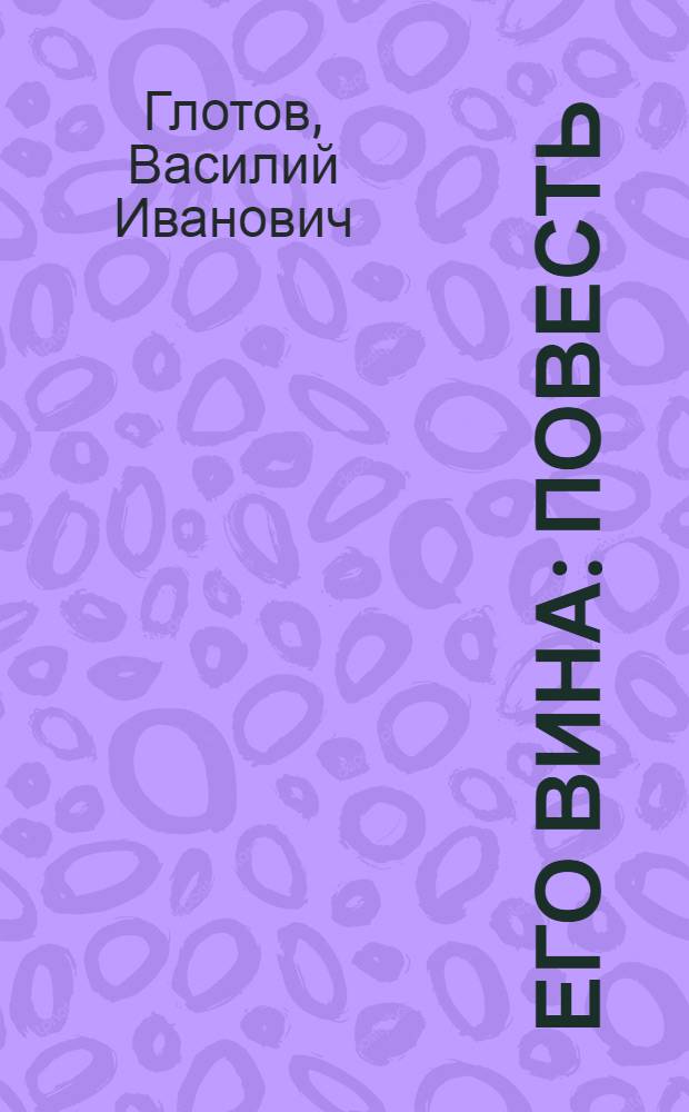 Его вина : Повесть