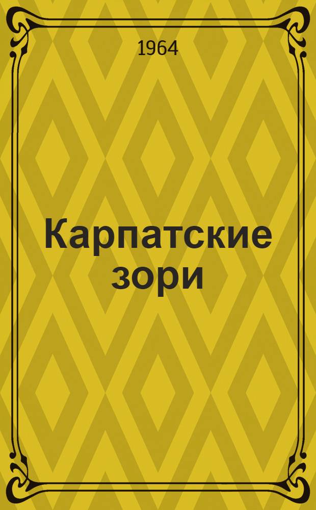 Карпатские зори : Стихи