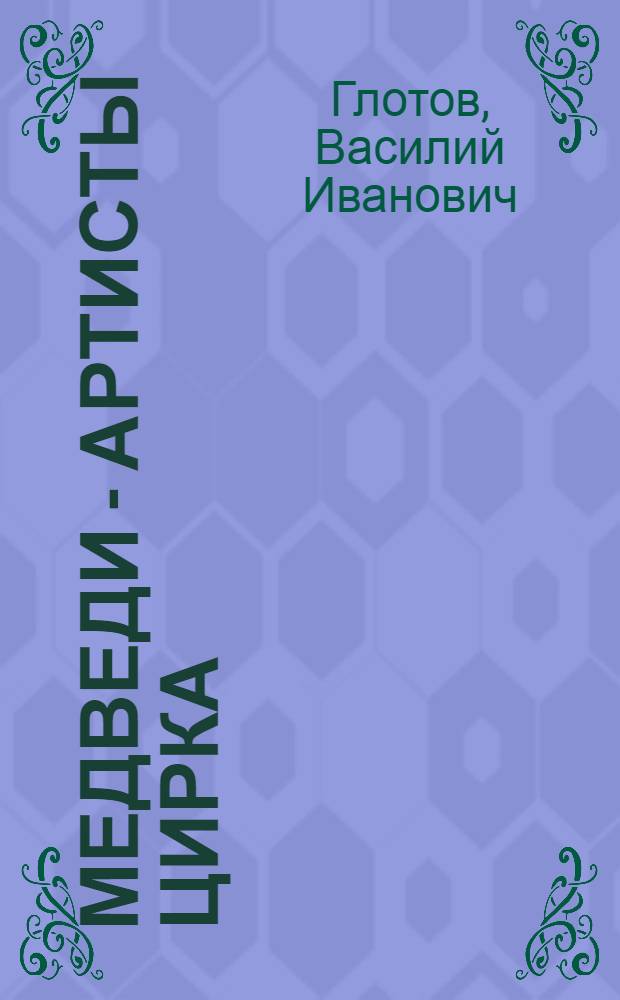 Медведи - артисты цирка : Для дошкольного возраста