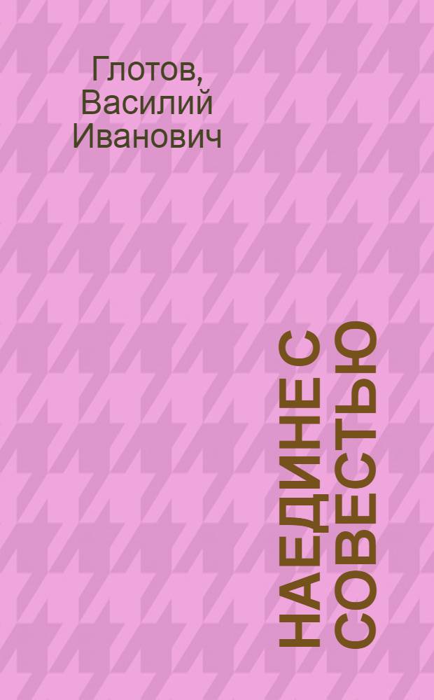 Наедине с совестью : Повесть