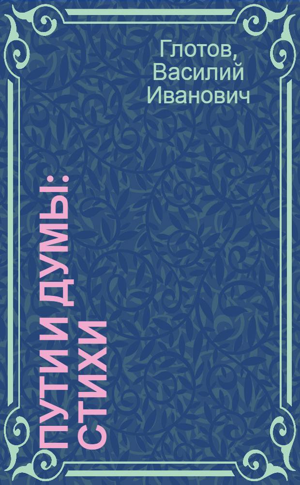 Пути и думы : Стихи