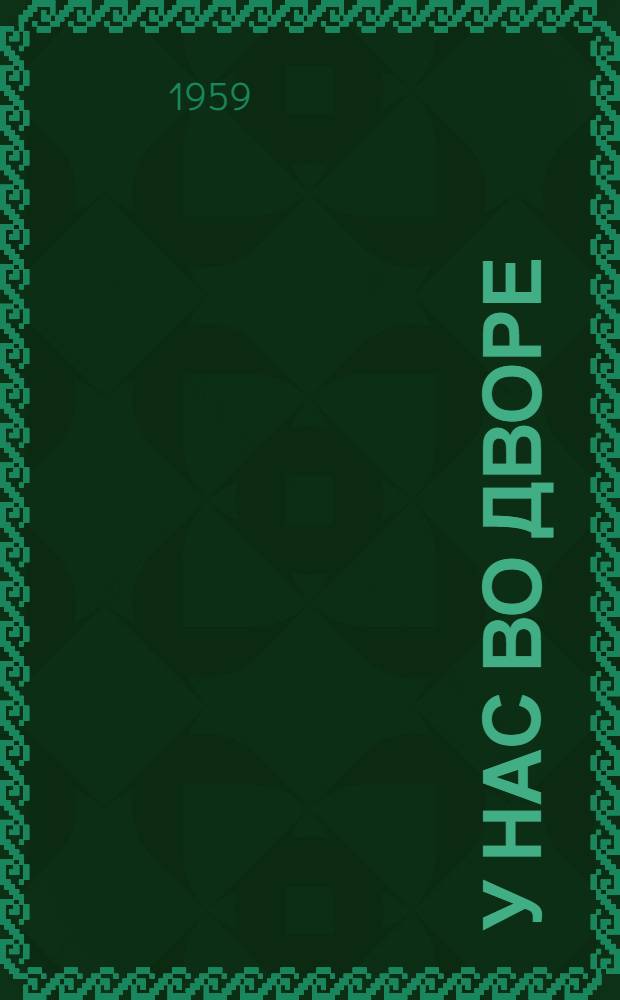 У нас во дворе : Стихи : Для детей