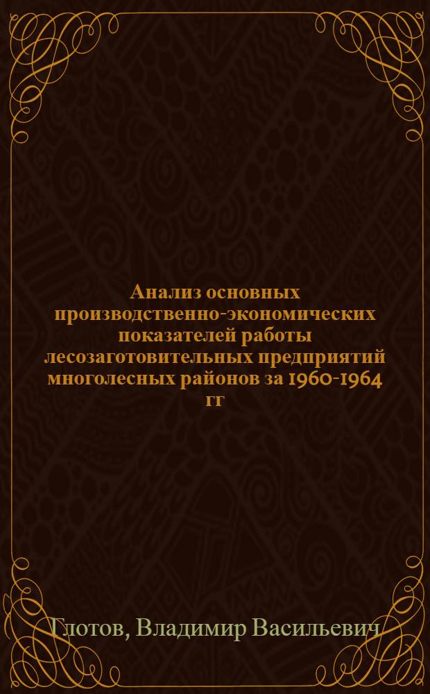 Анализ основных производственно-экономических показателей работы лесозаготовительных предприятий многолесных районов за 1960-1964 гг.