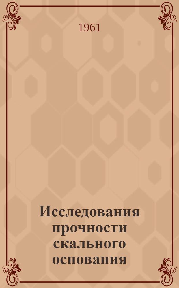 Исследования прочности скального основания : Автореферат дис., представл. на соискание учен. степени кандидата техн. наук