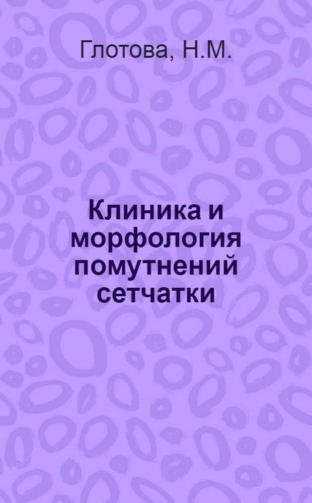 Клиника и морфология помутнений сетчатки : Автореферат дис. на соискание учен. степени канд. мед. наук