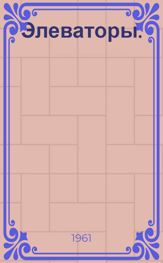 Элеваторы : (Конспект лекций по курсу "Теория механизмов и детали машин")