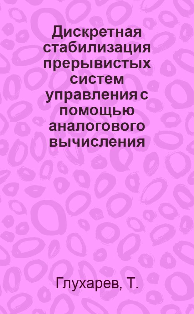 Дискретная стабилизация прерывистых систем управления с помощью аналогового вычисления