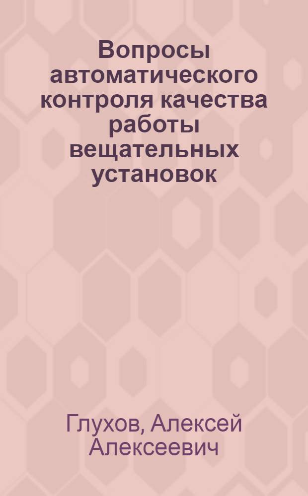 Вопросы автоматического контроля качества работы вещательных установок : Автореферат дис. на соискание учен. степени кандидата техн. наук