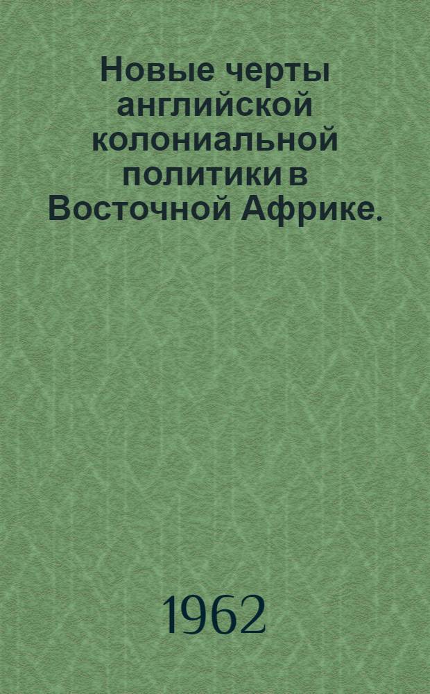 Новые черты английской колониальной политики в Восточной Африке. (1945-1960) : Автореферат дис. на соискание учен. степени кандидата ист. наук