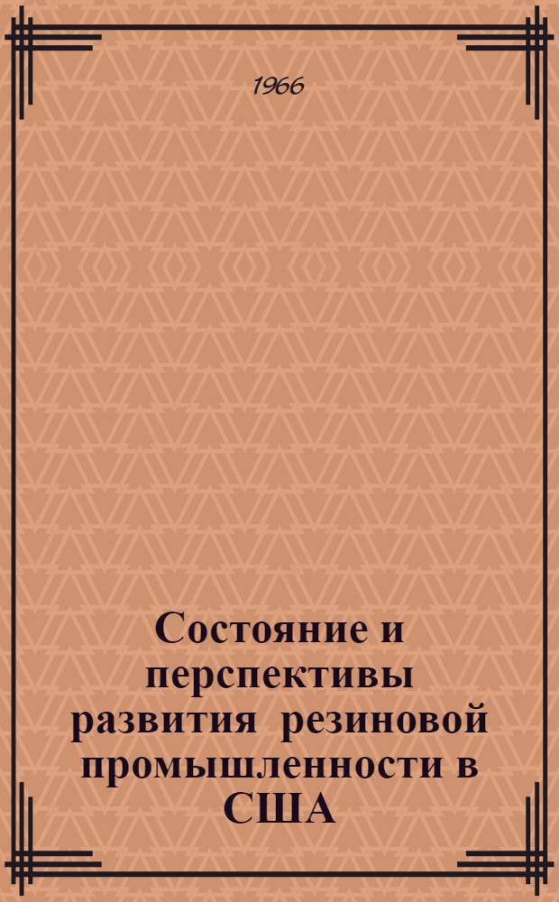 Состояние и перспективы развития резиновой промышленности в США