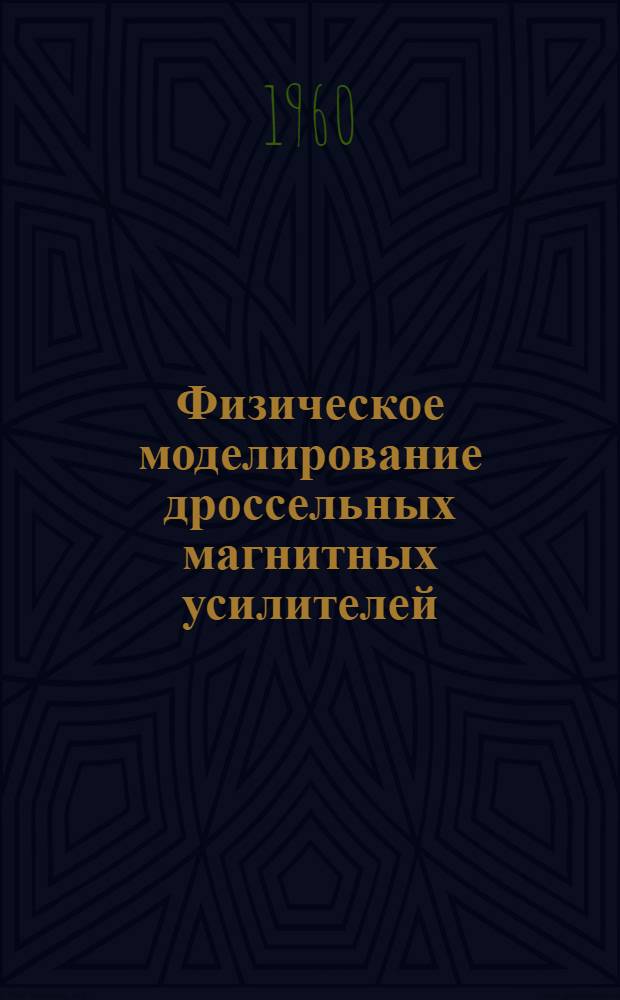 Физическое моделирование дроссельных магнитных усилителей : Автореферат дис., представл. на соискание учен. степени кандидата техн. наук