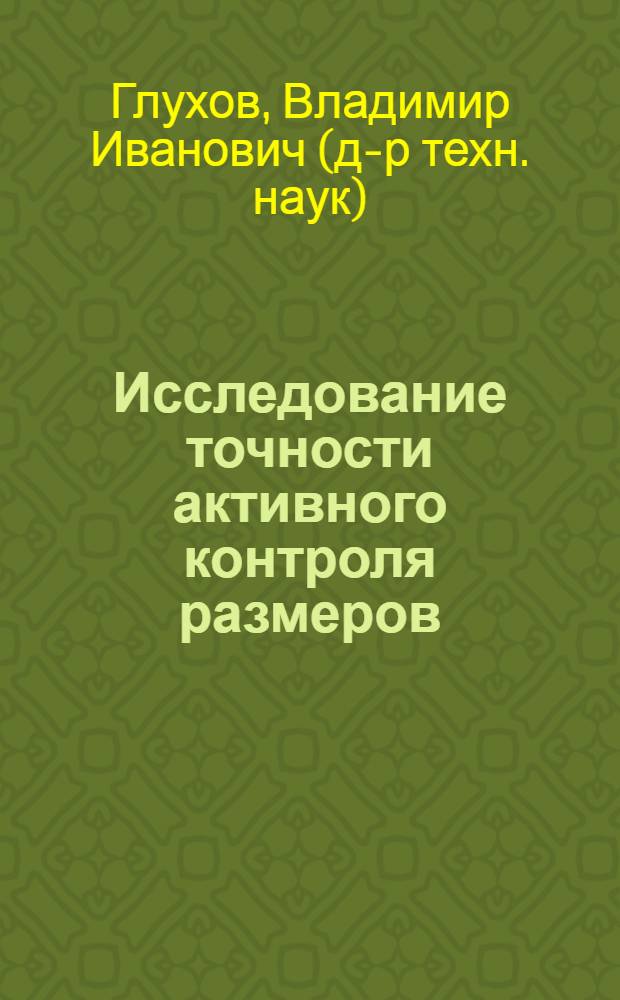 Исследование точности активного контроля размеров : Автореферат дис. на соискание учен. степени канд. техн. наук