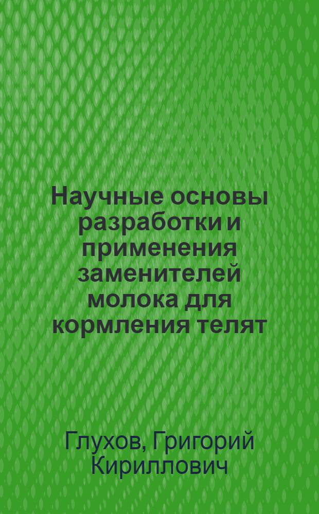 Научные основы разработки и применения заменителей молока для кормления телят : Автореферат дис. на соискание учен. степени д-ра с.-х. наук. (551)