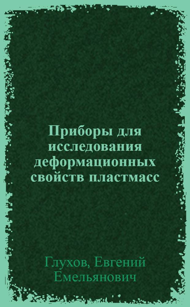 Приборы для исследования деформационных свойств пластмасс (сдвигомер с вертикальным валом)