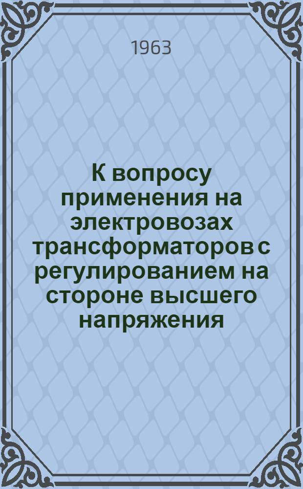 К вопросу применения на электровозах трансформаторов с регулированием на стороне высшего напряжения : Автореферат дис. на соискание учен. степени кандидата техн. наук
