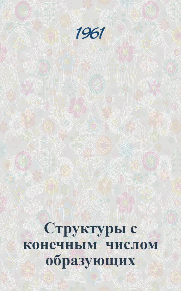 Структуры с конечным числом образующих : Автореферат дис. на соискание учен. степени кандидата физ.-мат. наук