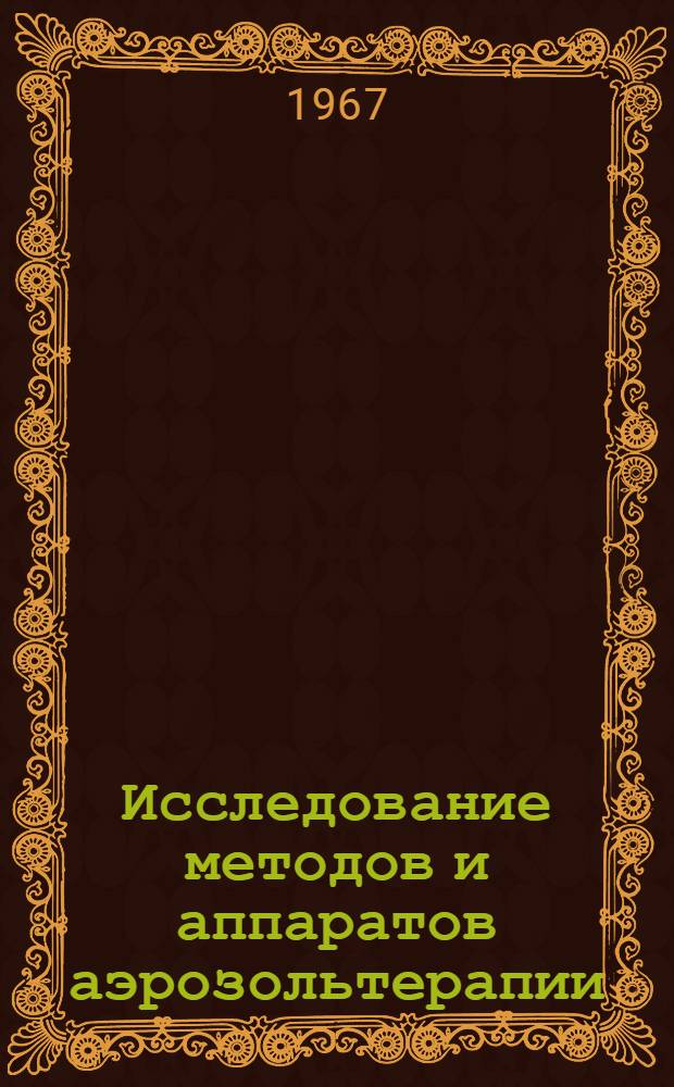 Исследование методов и аппаратов аэрозольтерапии : Автореферат дис. на соискание учен. степени канд. техн. наук