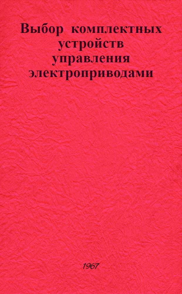 Выбор комплектных устройств управления электроприводами