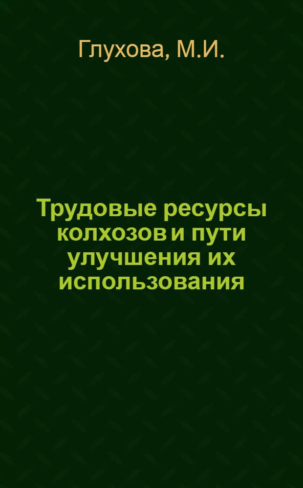 Трудовые ресурсы колхозов и пути улучшения их использования : (По материалам колхозов Воронежской обл.) : Автореферат дис. на соискание учен. степени кандидата экон. наук