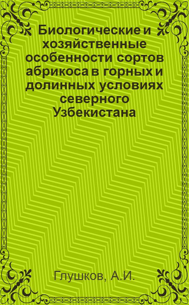 Биологические и хозяйственные особенности сортов абрикоса в горных и долинных условиях северного Узбекистана : Автореферат дис. на соискание учен. степени канд. с.-х. наук. (534)