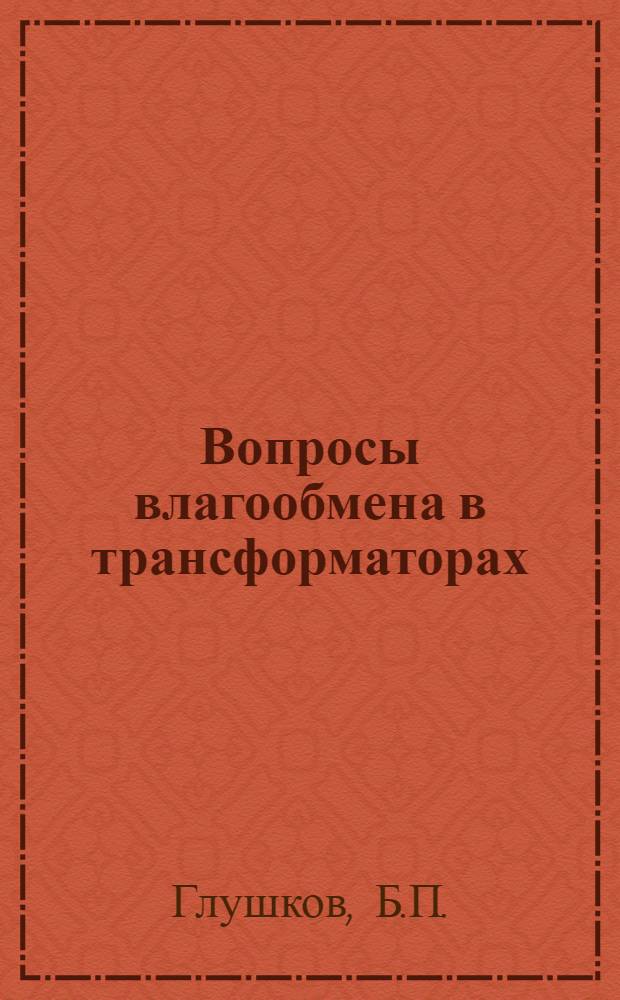 Вопросы влагообмена в трансформаторах : Автореферат дис. работы на соискание учен. степени кандидата техн. наук