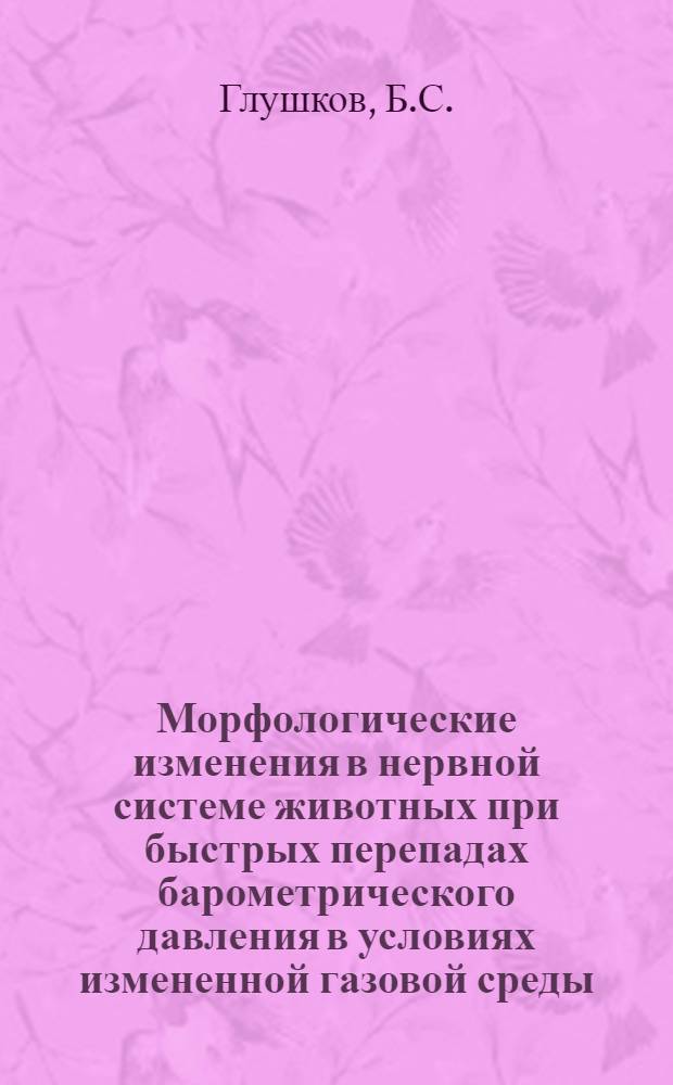 Морфологические изменения в нервной системе животных при быстрых перепадах барометрического давления в условиях измененной газовой среды : (Экспериментально-морфол. исследование) : Автореферат дис. на соискание учен. степени канд. мед. наук